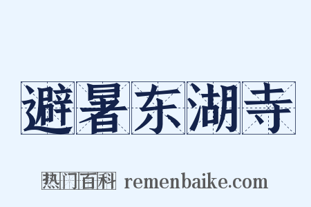 避暑东湖寺是什么意思的图片